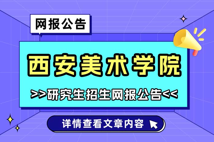 西安美术学院2025年硕士研究生招生考试报考点网上报名.jpg