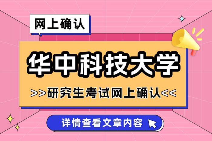 华中科技大学2025年全国硕士研究生招生考试网上确认.jpg