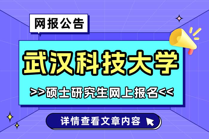 武汉科技大学2025年硕士研究生网上报名.jpg