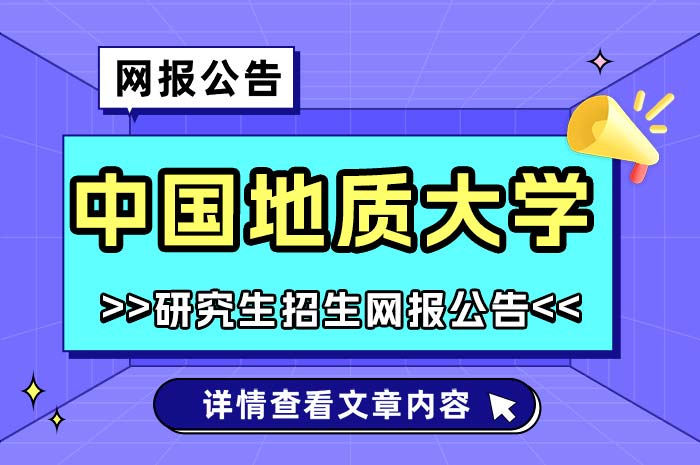 中国地质大学2025年全国硕士研究生招生考试网上报名.jpg