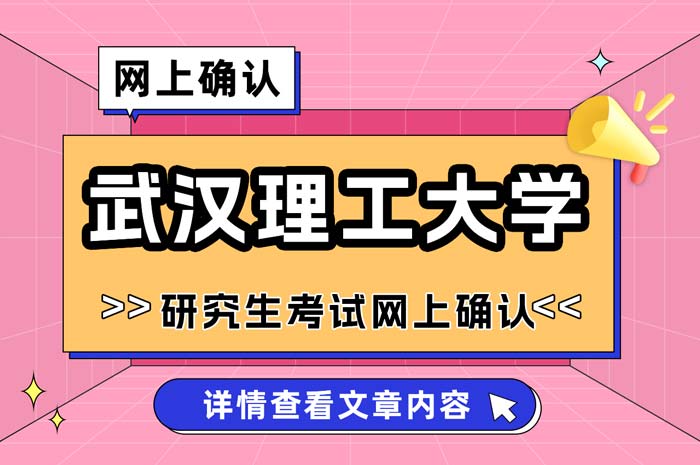 武汉理工大学2025年硕士研究生招生考试网上报名确认.jpg