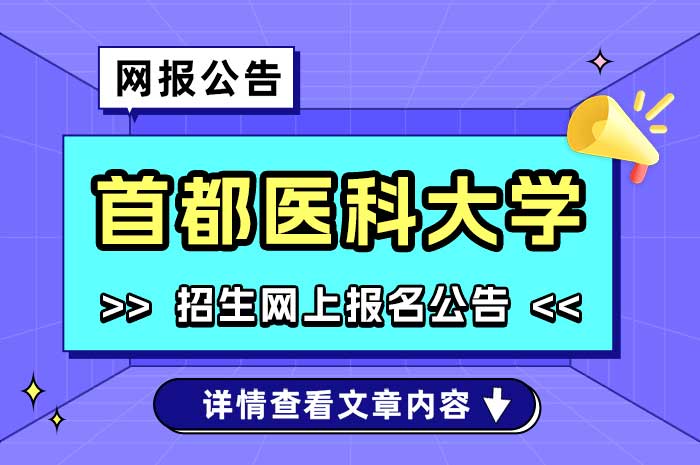 首都医科大学2025年全日制博士研究生“医学博士外语”考试报名工作的通知.jpg