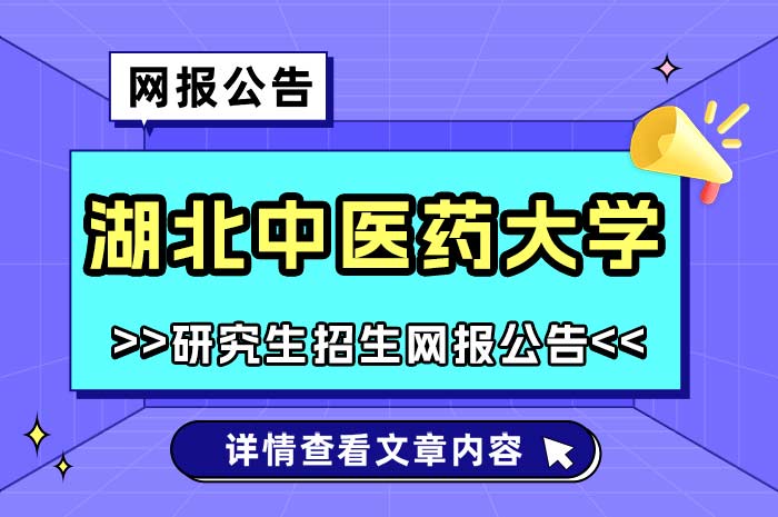 湖北中医药大学2025年硕士研究生网上报名.jpg