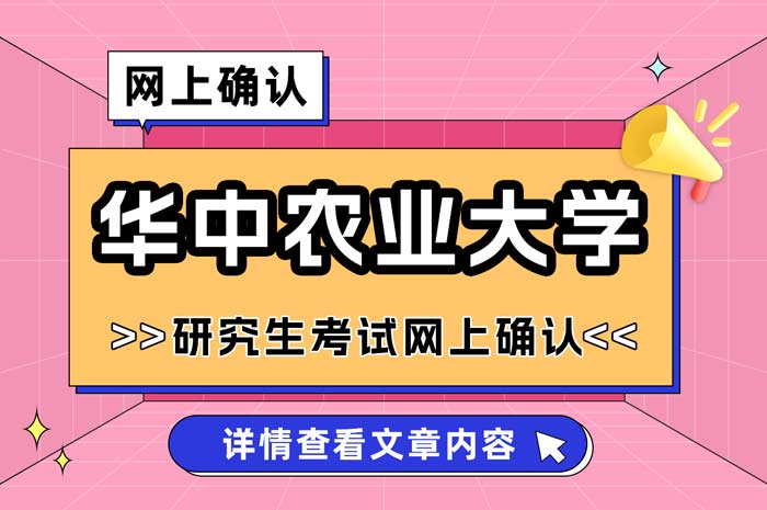 2025年全国硕士研究生考试华中农业大学报考点网上确认.jpg