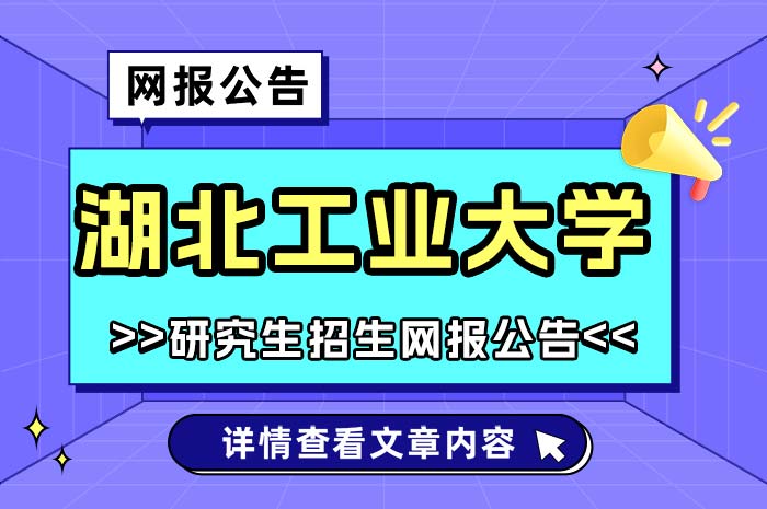 湖北工业大学考点2025年硕士研究生招生考试报名.jpg