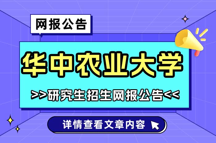 华中农业大学2025年全国硕士研究生招生考试网上报名.jpg