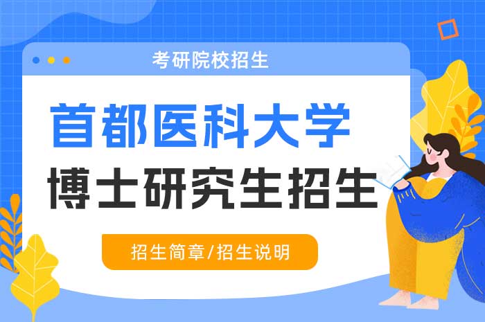 首都医科大学临床流行病学与临床试验学系2025年博士研究生“申请-考核”制招生工作办法.jpg