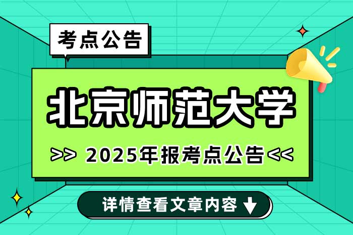 北京师范大学2025年全国硕士研究生招生考试（初试）考点考生须知.jpg