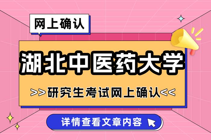 湖北中医药大学2025年全国硕士研究生招生考试网上确认.jpg