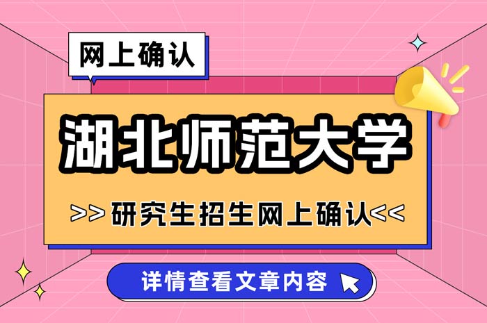 湖北师范大学2025年全国硕士研究生招生考试考点网上确认.jpg