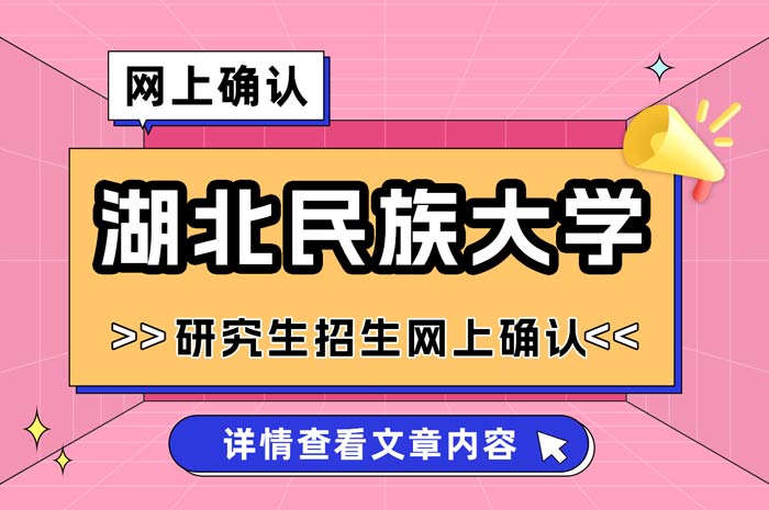 湖北民族大学2025年全国硕士研究生招生考试网上确认.jpg