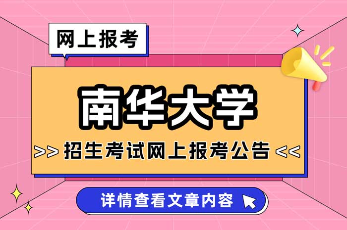 南华大学考点（4310）2025年全国硕士研究生招生考试网上报考公告.jpg