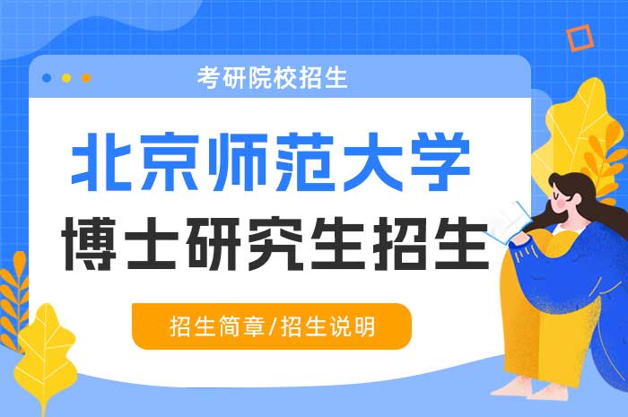 北京师范大学法学院2025年学术学位博士研究生“申请-考核”制实施办法.jpg