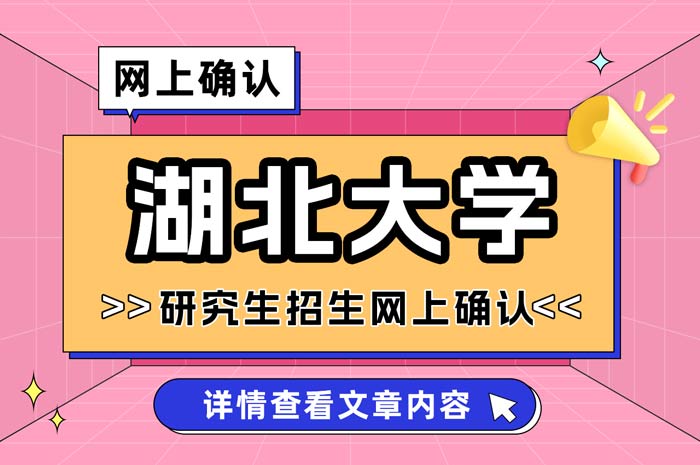 湖北大学考点2025年硕士研究生招生考试网上确认.jpg