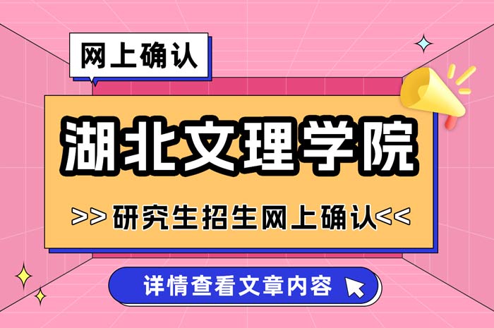 湖北文理学院2025年硕士研究生招生考试报考点网上确认.jpg