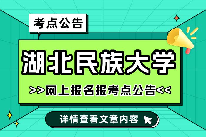 湖北民族大学2025年硕士研究生考试报考点.jpg