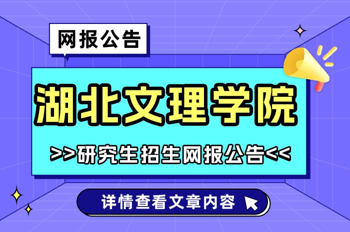 湖北文理学院2025年硕士研究生招生考试.jpg