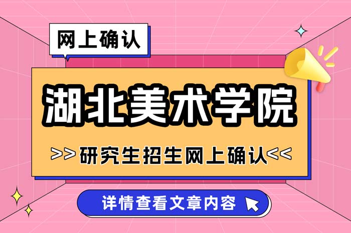 湖北美术学院考点2025年硕士研究生招生网上确认.jpg