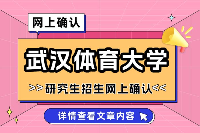 武汉体育大学2025年硕士研究生招生考试网上确认.jpg