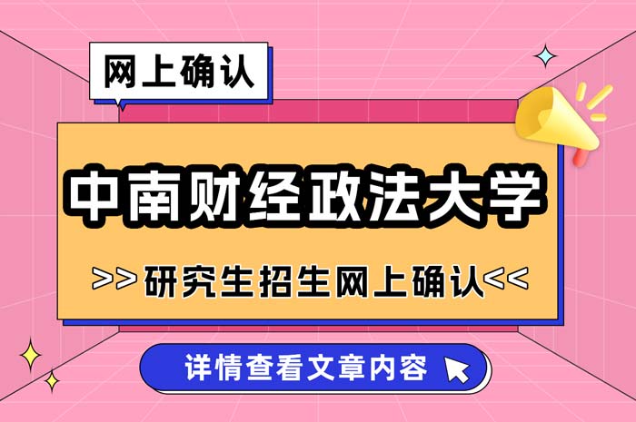 中南财经政法大学2025年硕士研究生招生考试网上确认.jpg