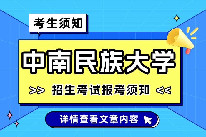 中南民族大学2025年全国硕士研究生招生考试.jpg