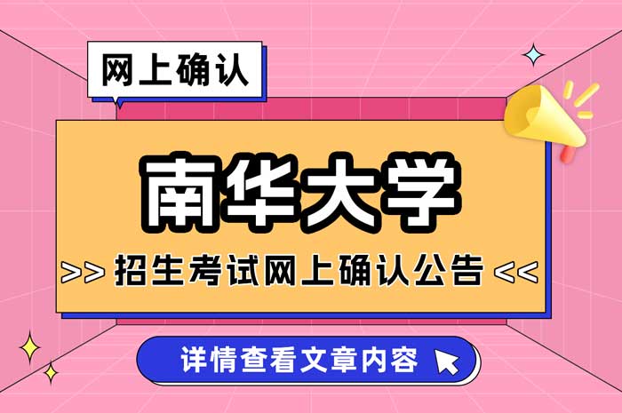 南华大学报考点（4310）2025年全国硕士研究生招生考试网上确认公告1.jpg