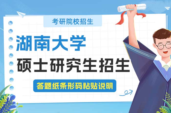 湖南大学2025年硕士研究生招生考试自命题科目答题纸条形码粘贴说明.jpg