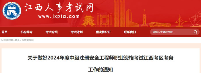 江西省萍乡市2024年中级注册安全工程师考试成绩合格标准.jpg
