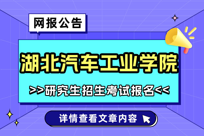 湖北汽车工业学院2025年硕士研究生招生考试报名.jpg