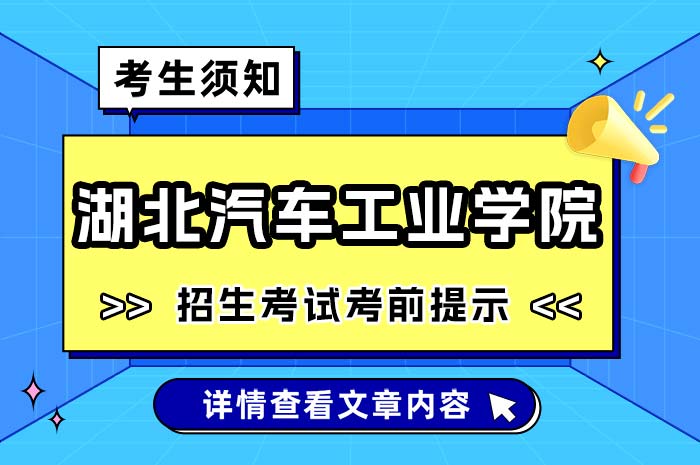 湖北汽车工业学院2025年硕士研究生招生.jpg