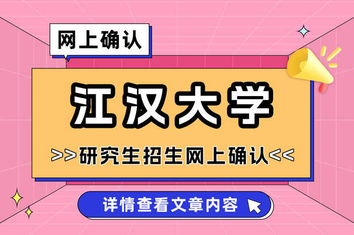 江汉大学2025年全国硕士研究生招生考试报名网上确认.jpg