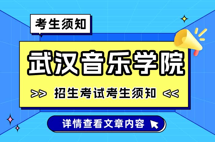 武汉音乐学院2025年全国硕士研究生招生考试须知.jpg