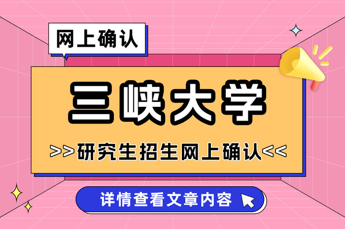 三峡大学2025年全国硕士研究生招生考试网上确认.jpg