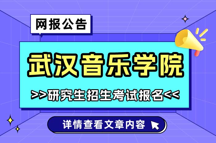 武汉音乐学院2025年硕士研究生招生网上报名.jpg