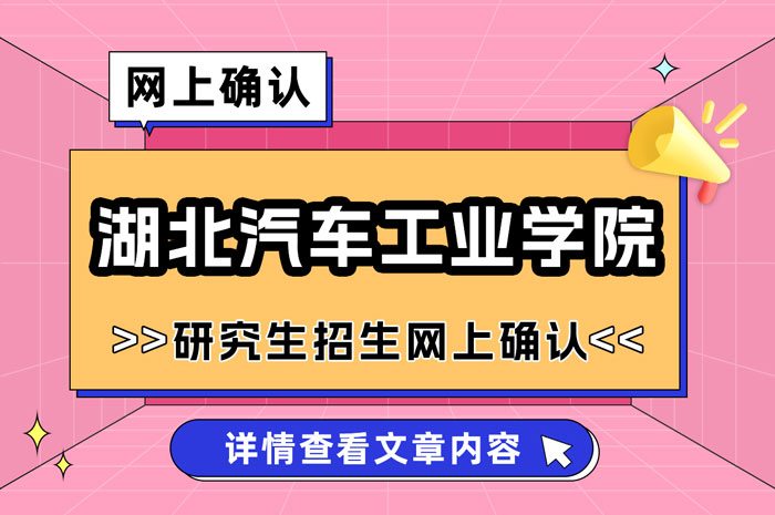 湖北汽车工业学院2025年硕士研究生招生考试网上确认.jpg