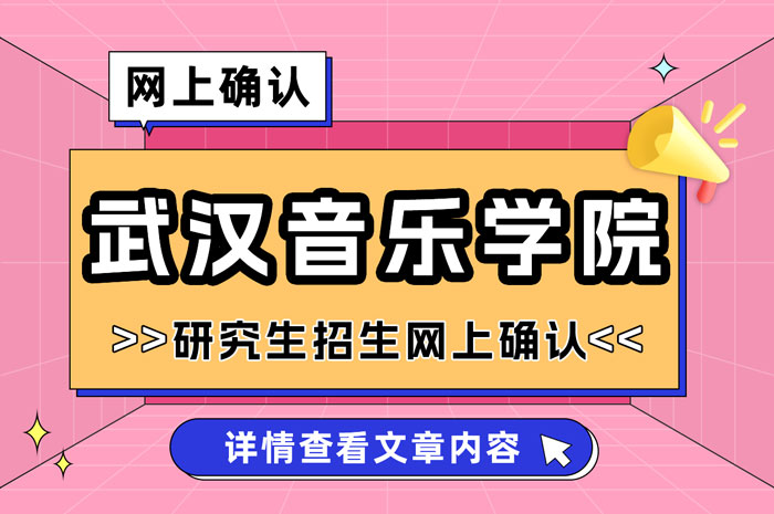 武汉音乐学院2025年全国硕士研究生招生考试考点网上确认.jpg