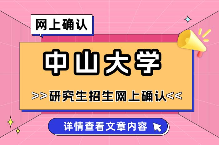 中山大学报考点（代码4413）报名信息确认.jpg