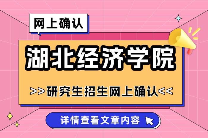 湖北经济学院2025年全国硕士研究生招生考试考点网上确认.jpg