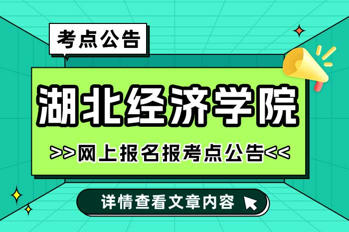 湖北经济学院2025年全国硕士研究生招生考试考点.jpg