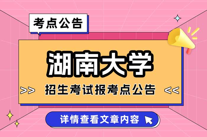 湖南大学报考点（4303）2025年全国硕士研究生招生考试公告.jpg