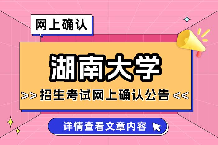 湖南大学报考点（4303）2025年全国硕士研究生招生考试网上确认公告1.jpg