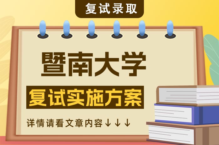 暨南大学2025博士研究生申请审核和硕博连读复试录取工作.jpg