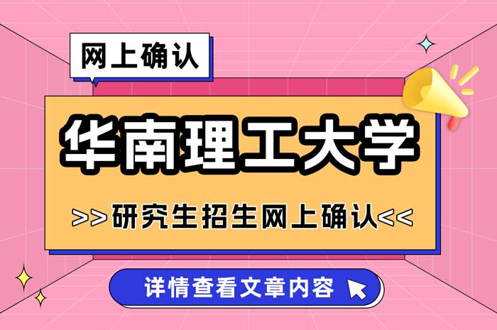 华南理工大学2025年全国硕士研究生招生考试网上确认.jpg