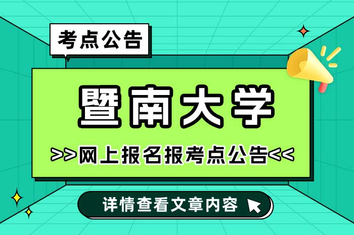 暨南大学2025年全国硕士研究生招生考试报考点.jpg