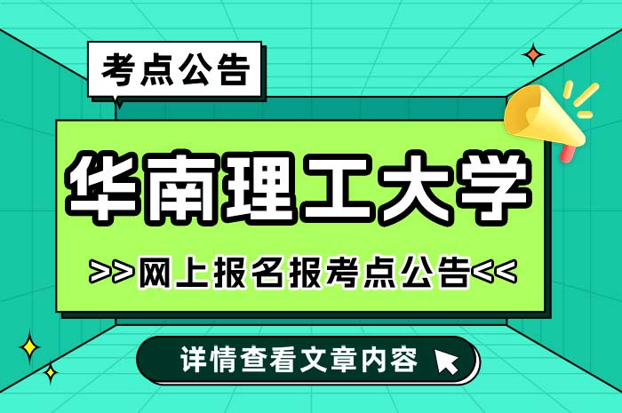 华南理工大学报考点2025年全国硕士研究生招生.jpg