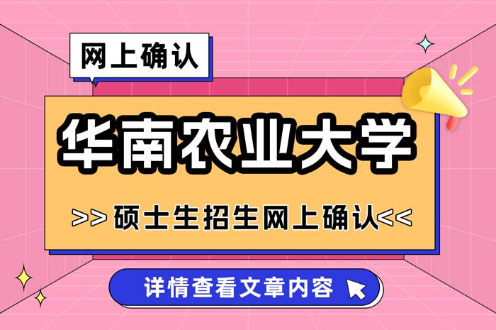 华南农业大学2025年全国硕士生招生考试网上信息确认.jpg