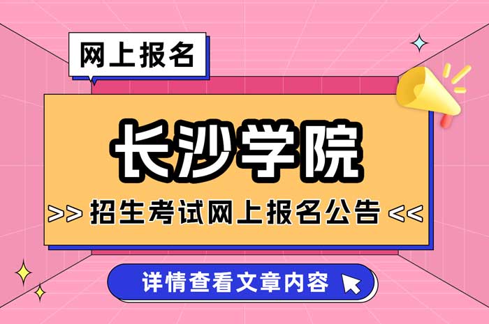 长沙学院报考点2025年全国硕士研究生招生考试网上报名公告.jpg