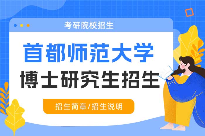 首都师范大学2025年教育学院教育博士专业学位研究生“申请-考核”制实施细则.jpg