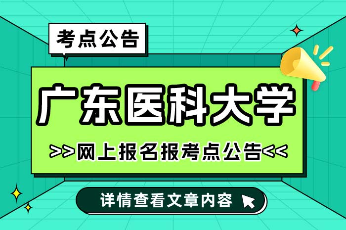 广东医科大学报考点2025年全国硕士研究生招生.jpg