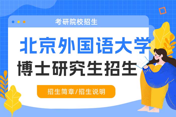 北京外国语大学2025年招收攻读博士学位研究生招生简章.jpg